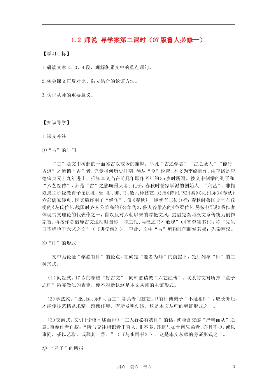 2012高中语文 1.2师说第二课时学案 07鲁人版必修1_第1页