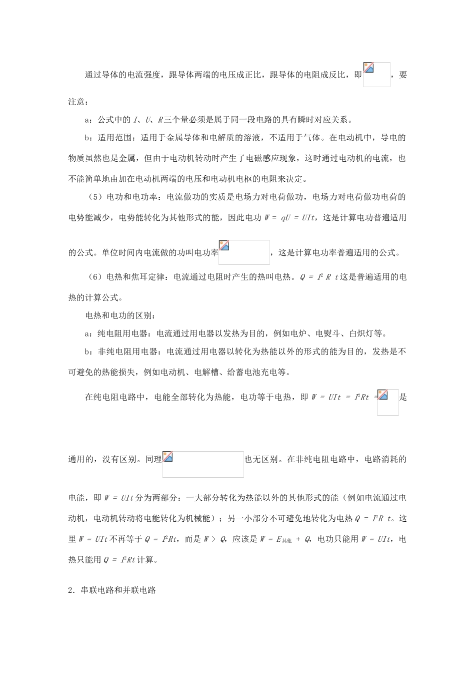 2012高考物理知识要点总结 电路基本规律 串联电路和并联电路教案_第2页