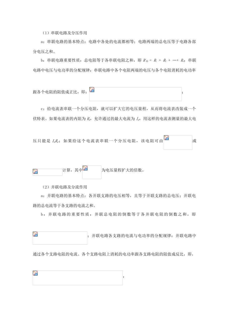 2012高考物理知识要点总结 电路基本规律 串联电路和并联电路教案_第3页