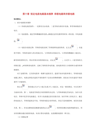 2012高考物理知识要点总结 电路基本规律 串联电路和并联电路教案