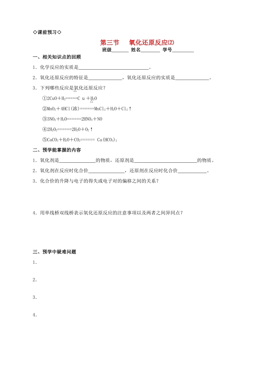 2013-2014学年高中化学 2.3.2氧化还原反应（2）导学案 新人教版必修1_第1页
