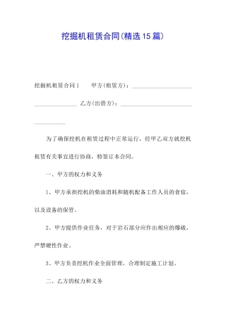 挖掘机租赁合同(精选15篇)