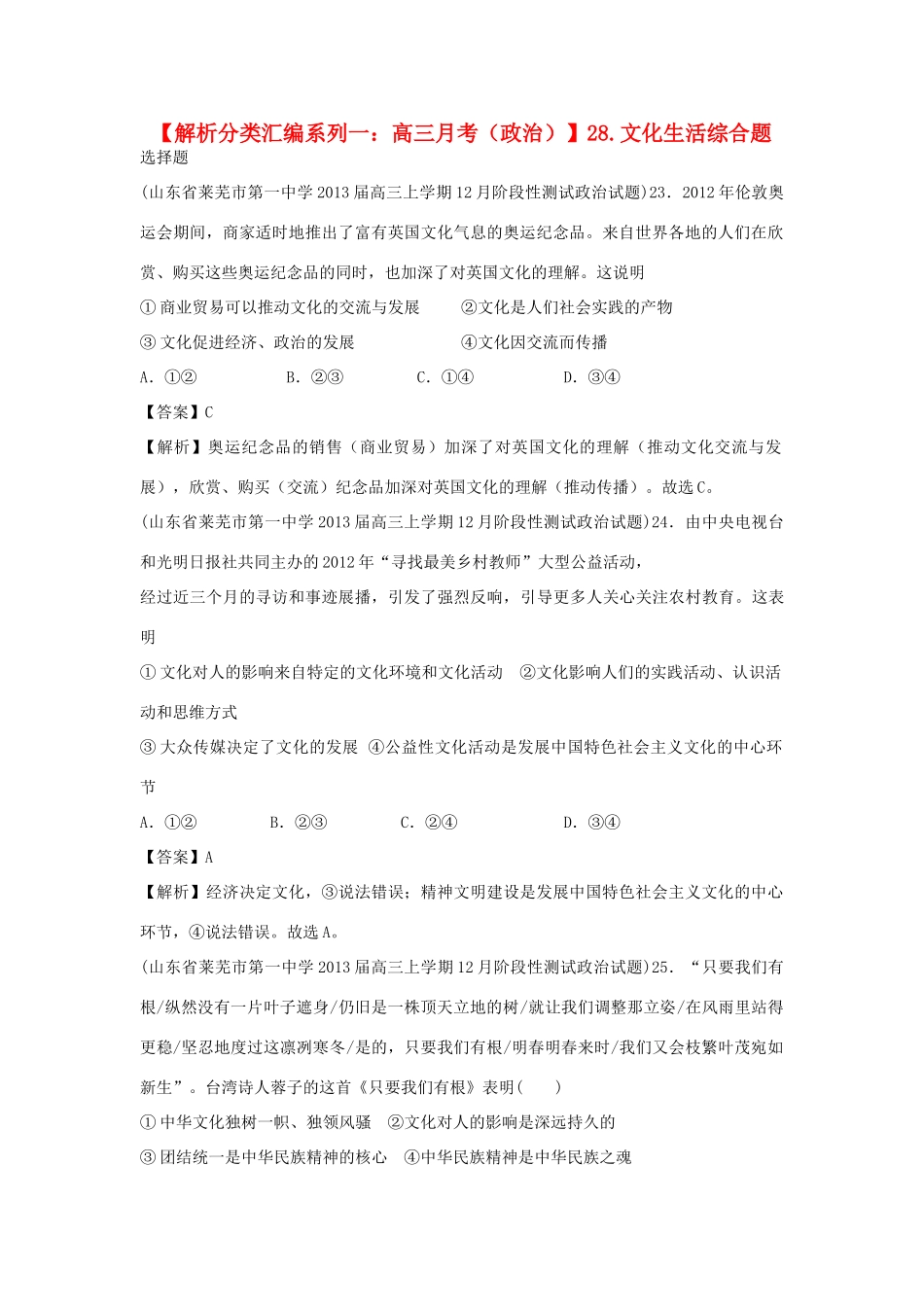2013届高三政治 月考解析分类汇编系列一 28.文化生活综合题_第1页