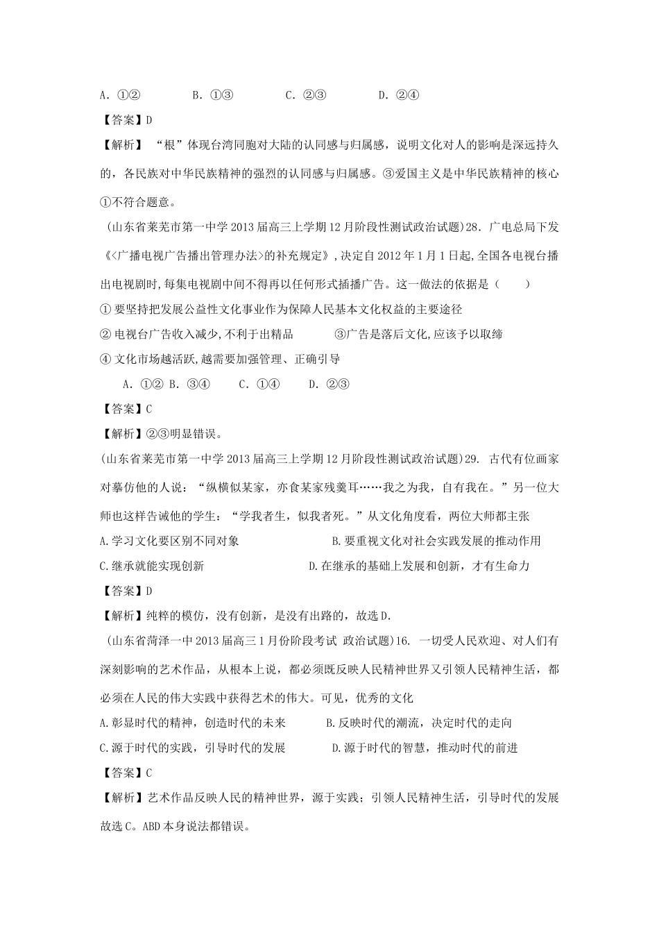 2013届高三政治 月考解析分类汇编系列一 28.文化生活综合题_第2页