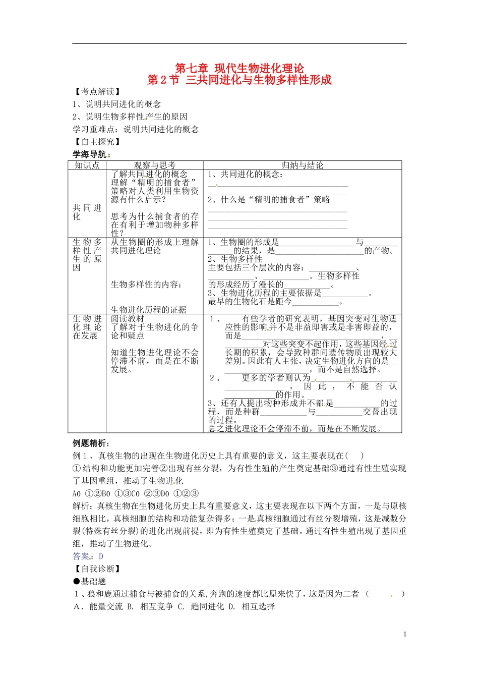 2013-2014学年高中生物 7.2 共同进化与生物多样性形成（第3课时）学案 新人教版必修2_第1页