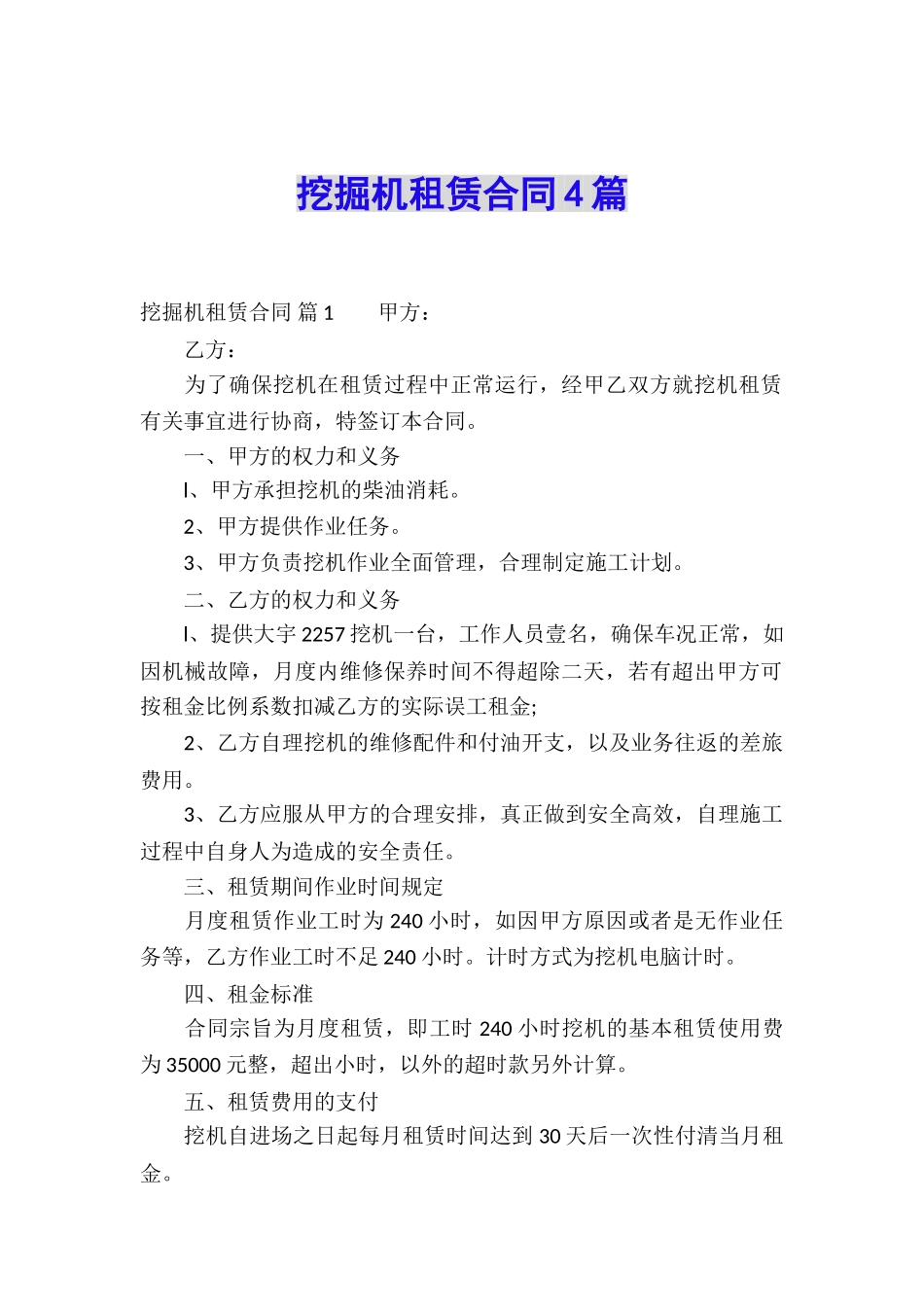 挖掘机租赁合同4篇_第1页