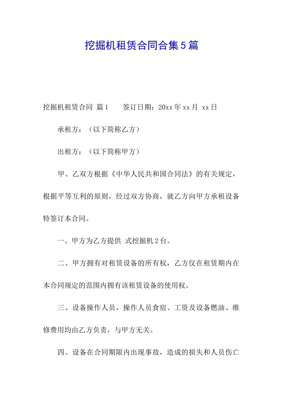 挖掘机租赁合同合集5篇_第1页