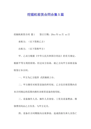挖掘机租赁合同合集5篇