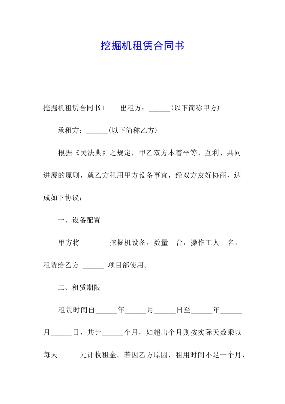 挖掘机租赁合同书_第1页