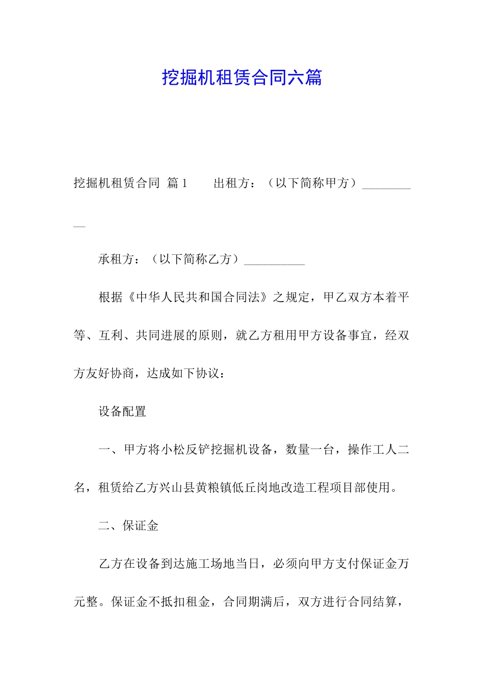 挖掘机租赁合同六篇_第1页