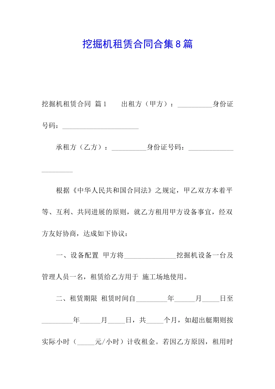 挖掘机租赁合同合集8篇_第1页