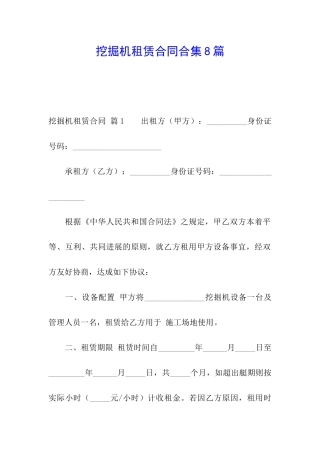 挖掘机租赁合同合集8篇