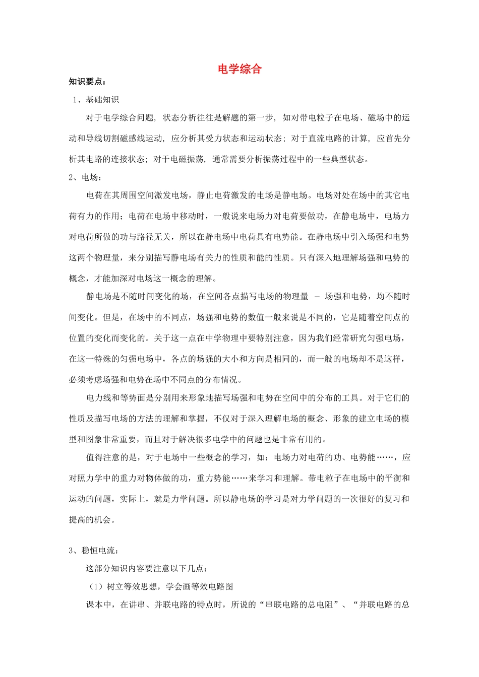 2012高考物理知识要点总结 电学综合教案_第1页