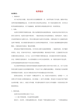 2012高考物理知识要点总结 电学综合教案