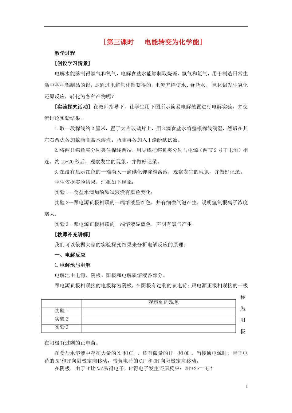 2013-2014学年高中化学 2.3.3电能转变为化学能教案 苏教版必修2_第1页