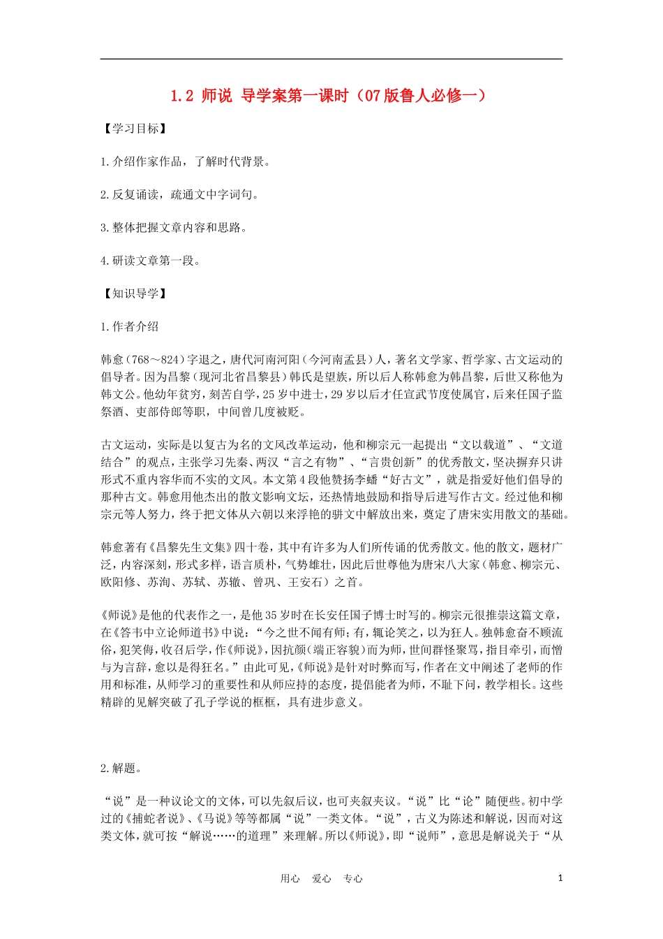 2012高中语文 1.2师说第一课时学案 07鲁人版必修1_第1页