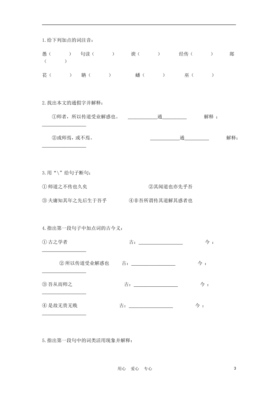 2012高中语文 1.2师说第一课时学案 07鲁人版必修1_第3页