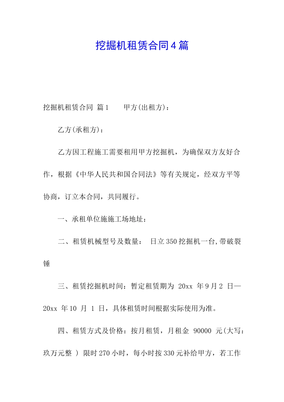 挖掘机租赁合同4篇_第1页