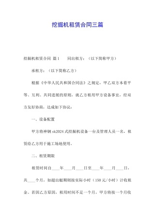 挖掘机租赁合同三篇
