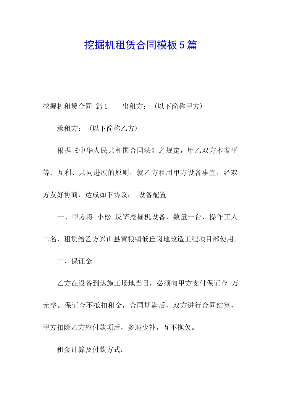 挖掘机租赁合同模板5篇_第1页