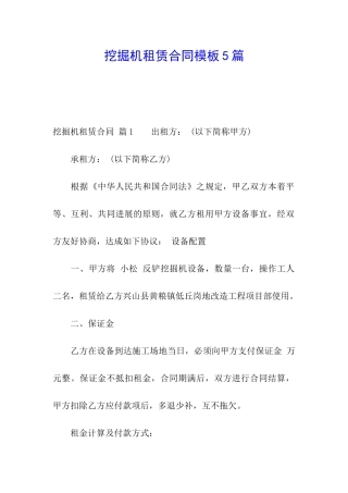 挖掘机租赁合同模板5篇