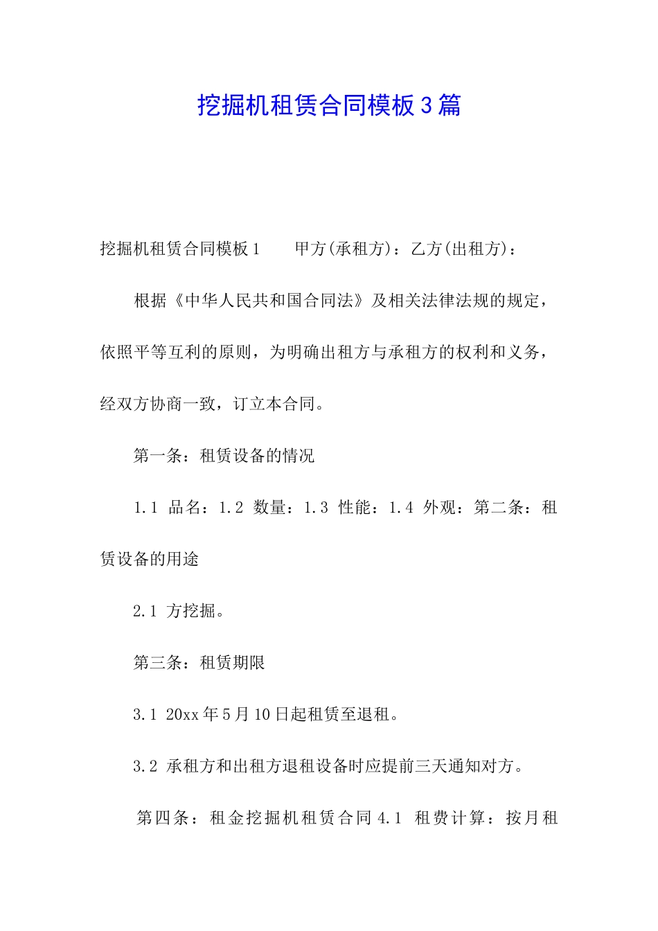 挖掘机租赁合同模板3篇_第1页