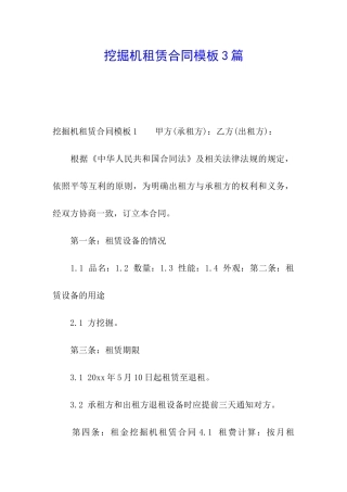 挖掘机租赁合同模板3篇