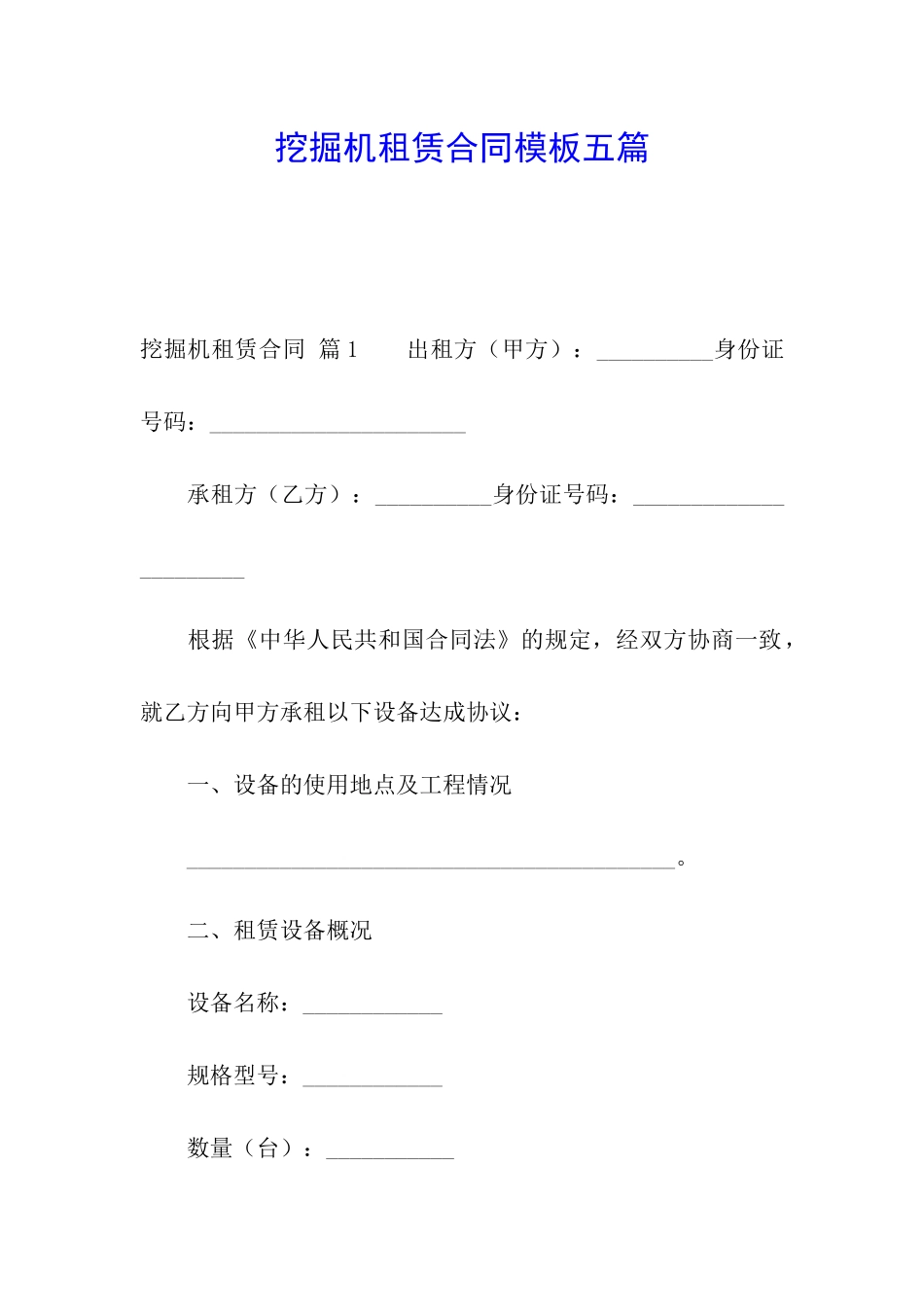 挖掘机租赁合同模板五篇_第1页