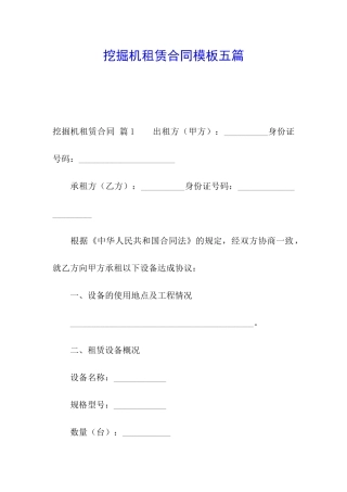 挖掘机租赁合同模板五篇