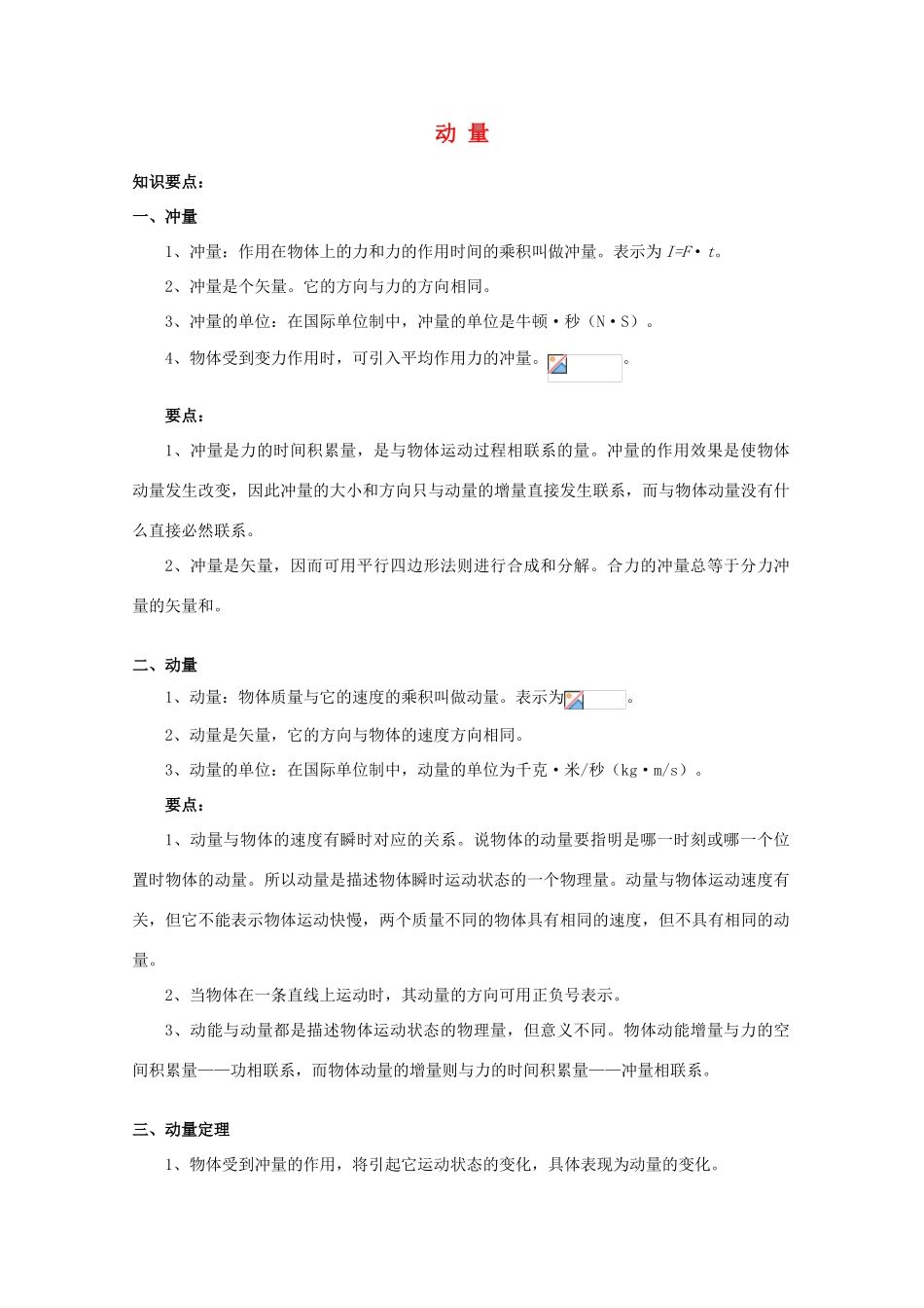 2012高考物理知识要点总结 动量教案_第1页