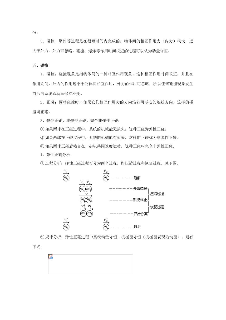 2012高考物理知识要点总结 动量教案_第3页