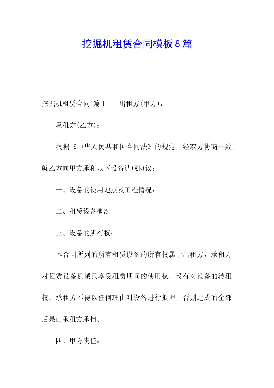 挖掘机租赁合同模板8篇_第1页