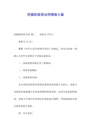 挖掘机租赁合同模板8篇