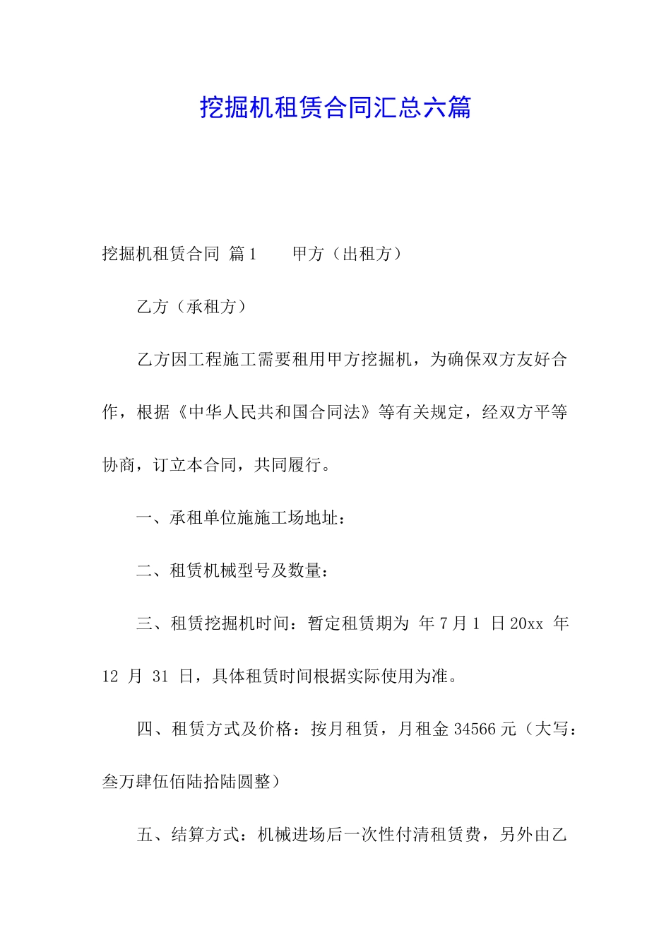 挖掘机租赁合同汇总六篇_第1页