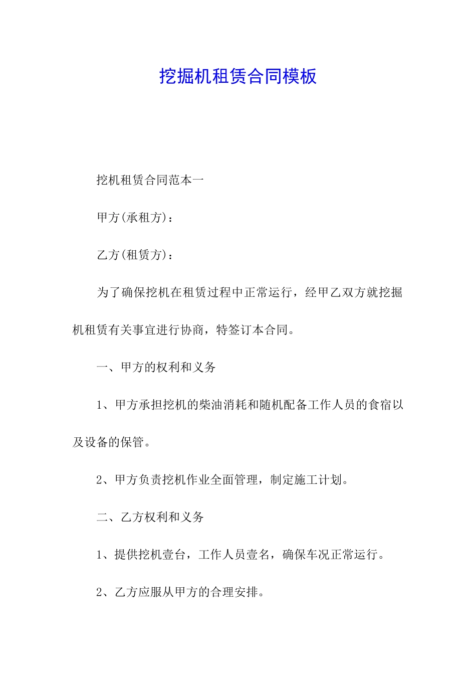 挖掘机租赁合同模板_第1页