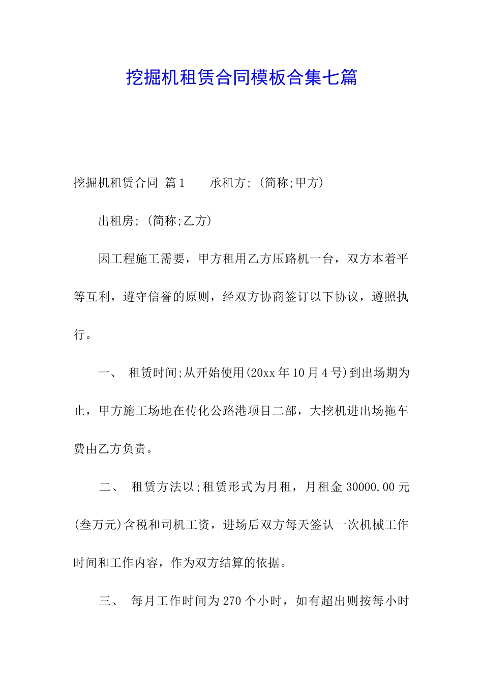 挖掘机租赁合同模板合集七篇_第1页