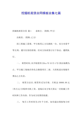 挖掘机租赁合同模板合集七篇