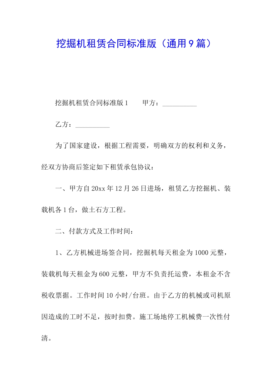 挖掘机租赁合同标准版_第1页