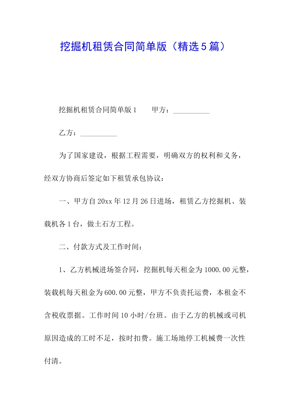 挖掘机租赁合同简单版_第1页