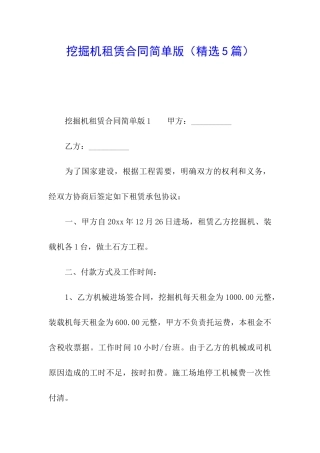 挖掘机租赁合同简单版