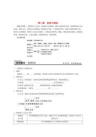 2013届高三政治一轮复习 第八课 财政与税收强化学案 新人教必修1