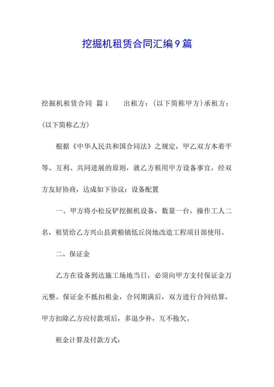 挖掘机租赁合同汇编9篇_第1页