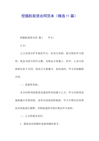 挖掘机租赁合同范本(精选11篇)