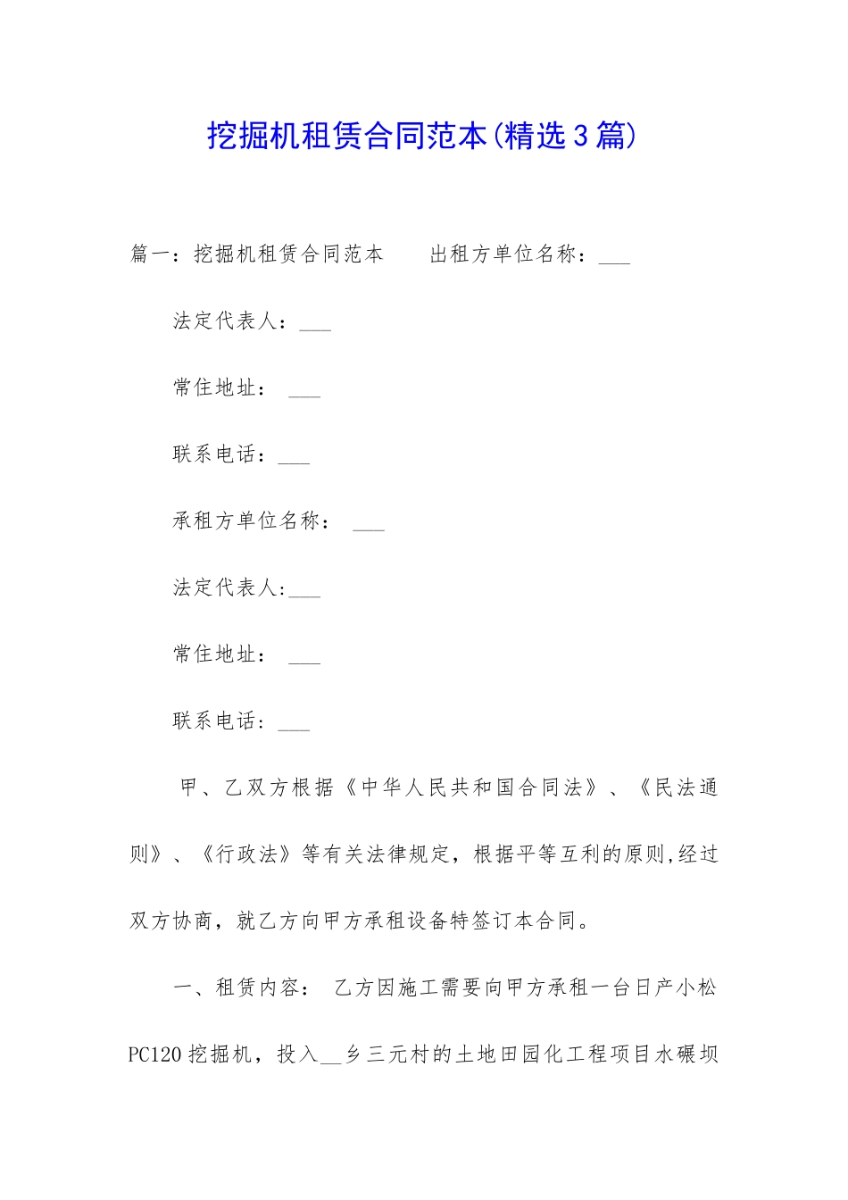 挖掘机租赁合同范本(精选3篇)_第1页