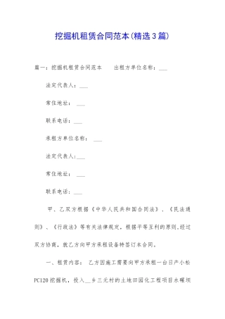 挖掘机租赁合同范本(精选3篇)