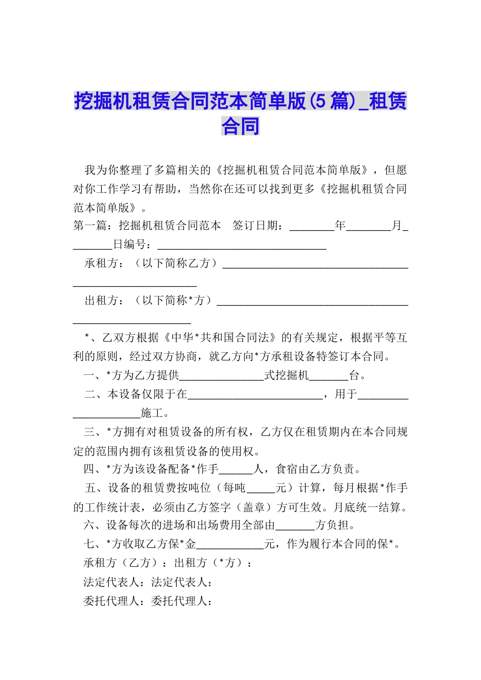 挖掘机租赁合同范本简单版(5篇)-租赁合同-_第1页