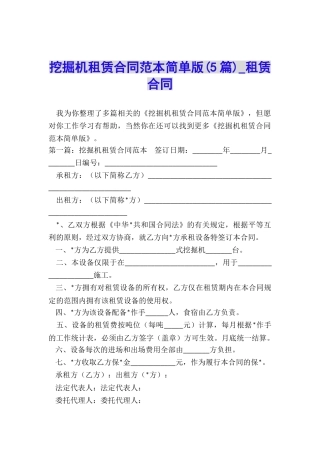 挖掘机租赁合同范本简单版(5篇)-租赁合同-
