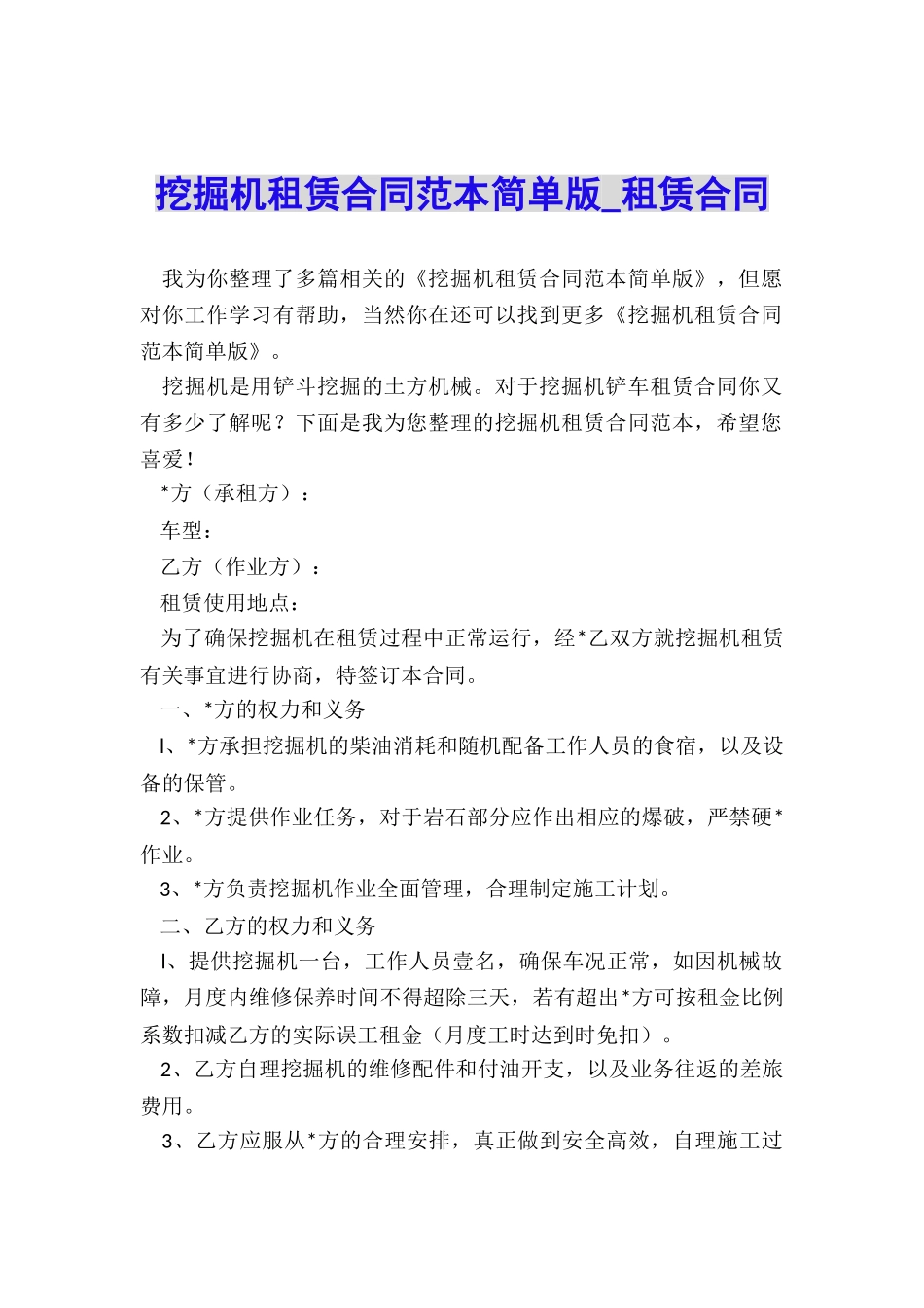 挖掘机租赁合同范本简单版-租赁合同-_第1页