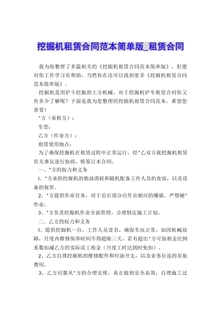 挖掘机租赁合同范本简单版-租赁合同-