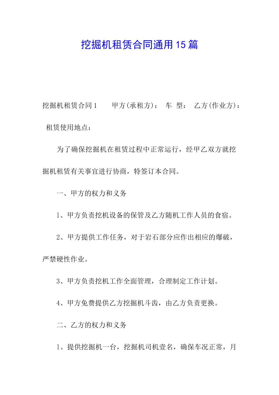 挖掘机租赁合同通用15篇_第1页